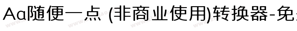 Aa随便一点 (非商业使用)转换器字体转换